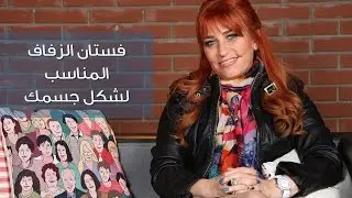 كيف تختارين فستان الزفاف ليتناسب مع شكل جسمك؟