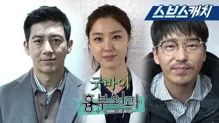 [메이킹] 흉부외과 배우들의 마지막 인사! 《흉부외과 / 스브스캐치》