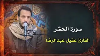 سورة الحشر l القارئ عقيل عبدالرضا 