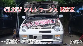 〜復活までの記録〜 CL11V アルトワークス RS/X 第3話 【修理開始】