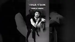 Паша Техник - Нужен Xanax (Ai cover)