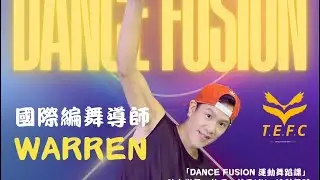 【WARREN 老師】 DANCE FUSION 舞蹈殿堂 （融合各專業運動舞蹈） T.E.F.C 2025.10.10
