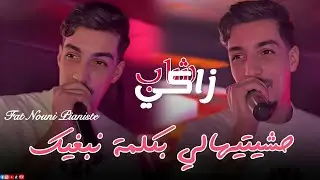 Zaki Maraval Ft Nouni 2026 [ Hchitihali B kalmet Nabghik  &bull; Matgoulolich L3achk Sahal Sahbi Hbel