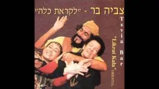 צביה בר   מח' אשאל אלוהי