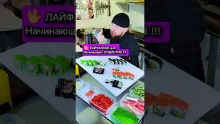 😱ТРЭШ ЛАЙФХАКИ СУШИСТА!! Советы для начинающих! Теперь ты знаешь! 😏 #еда #суши #роллы #филадельфия