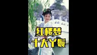 一口气读懂红楼梦的人物关系，丫鬟篇（上） #ProcessOn  #思维导图 #红楼梦人物关系 #红楼梦