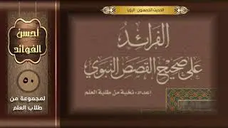 الحديث الخمسون : الرؤيا   .