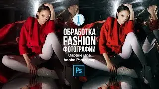 Обработка fashion фотографии в Capture One и Adobe Photoshop