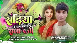 साड़ीया सरकावा राजा जी || Video Sadiya Sarkawa Raja Ji Trending #song djremix  neelkamal Singh DJ 