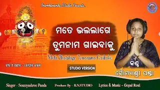 Mote Bhalalage Tumonama Gaibaku ମତେ  ଭଲଲାଗେ ତୁମନାମ ଗାଇବାକୁ - Soumyashree Panda  Brahmananda studio