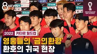 영웅들이 돌아왔다…축구대표팀, 뜨겁게 '금의환향' / SBS