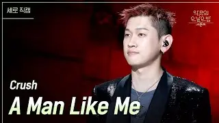 [세로직캠] Crush - A Man Like Me [더 시즌즈-악뮤의 오날오밤] | KBS 231117 방송