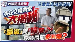 【🔥收樓驗樓實錄】肇慶華僑城硯湖畔丨「豪裝」變「嚎裝」⁉️硬裝問題多到爆❓央企交樓質素大揭秘丨#肇慶樓盤 #肇慶置業 #肇慶收驗樓【中居地產-灣區大管家】
