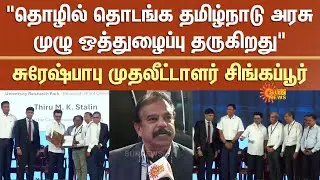 Coimbatore | TN Rising | CM MK Stalin | Full Support | Investments | Tamil Nadu | Sun News
