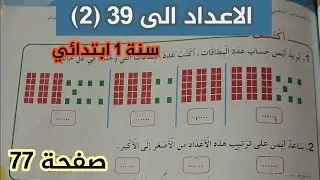 الأعداد إلى 39 (2) صفحة 77 📘 | رياضيات سنة الثانية ابتدائي | شرح مبسط و تمارين تطبيقية