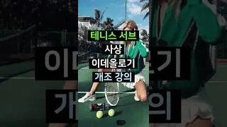 테니스 서브 사상 이데올로기 개조 강의 [테니스 서브 아카데미]