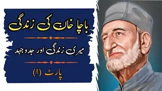 Bacha Khan's autobiography || My life and Struggle || Part 1