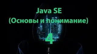 Java SE - 4 часть. (Приведение типов данных)