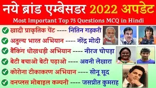 ब्रांड एम्बेसडर Current Affairs 2022 in Hindi | Important Brand Ambassador 2022 | Gk trick in Hindi