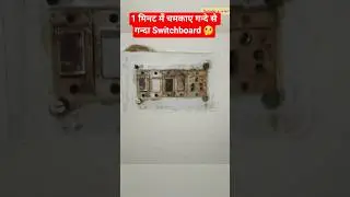 सिर्फ ☝ ट्रिक से गन्दा Switchboard साफ🔥/how to clean dirty Switch Board #shorts #diy #tipsntricks