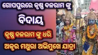 ଗୋପପୁରରେ କୃଷ୍ଣ-ବଳରାମଙ୍କୁ ଧରି ଅକ୍ରୁରଙ୍କ ମଥୁରା ଅଭିମୁଖେ ଯାତ୍ରା LIVE