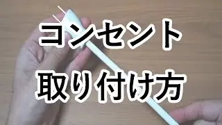 【方法・解説】コンセント(オス)を電線に取り付ける