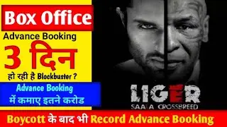 Liger Advance Booking Collection |  Liger First Day Box Office Collection | Vijay Deverakonda