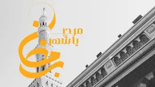 نشيد مرحبا يا شهر رمضان - أرث الاجداد (حصريآ) | 2025