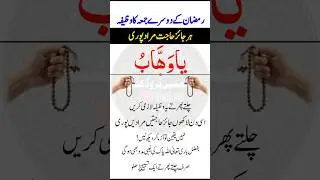 Ramzan ka dusra jumma ka wazifa | Ramzan ka dusra jumma | #wazifa  #shorts