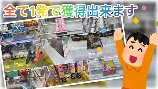 【クレーンゲーム】2025年1発獲得編