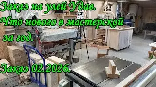 Заказ на улей Удав. Что нового в мастерской за год.