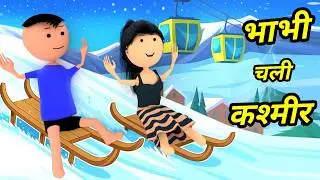 JOKE OF - BHABHI CHALI KASHMIR  ( भाभी चली कश्मीर ) - Comedy time toons