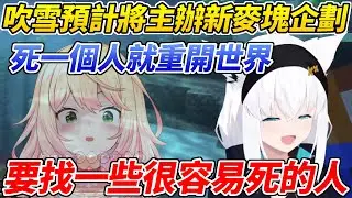 好狐預計之後將舉辦新的麥塊企劃「一有人死就重開」NENE立刻被點名為合適人選ww【白上吹雪／白上フブキ】【ホロライブ切り抜き】【HOLOLIVE中文】