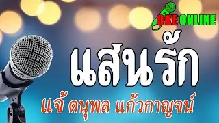 แสนรัก คาราโอเกะ