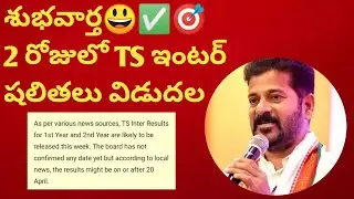 INTER RESULTS DATES FIX👆AP INTER♊TS INTER INTER RESULTS DATE 2023💠INTER LATEST UPDATES INTER NEWS❌