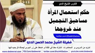 ما حكم استعمال المرأة  مساحيق التجميل عند خروجها ؟ فتاوى@dedewiat