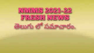 NMMS 2021-22 FRESH NEWS II TELUGU INFORMATION II ANDRAPRADESH II LAST YEAR SELECTION LIST HERE