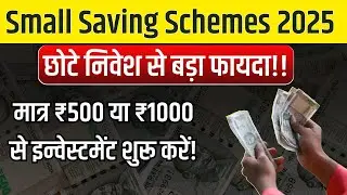 छोटे निवेश से बड़ा फायदा! Top 5 Government Small Saving Schemes 2025 | Small Saving Schemes 2025