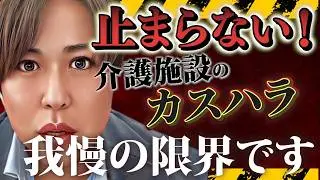 【恐怖】介護施設のカスハラ問題！このままだと介護職がいなくなります…