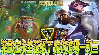 【激鬥峽谷WildRift】菲歐拉永生花！絕了這搭配？變成瘋狗進場一刺三！至少版本之子了 菲歐拉 征服者 三項 殞落
