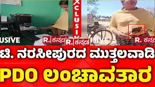 PDO Demands Bribe For Issuing E-swathu : ಇ-ಸ್ವತ್ತು ಮಾಡಿಕೊಡಲು ಲಂಚಕ್ಕೆ ಬೇಡಿಕೆ | Mysuru