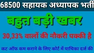 UP 68500 result || high court desion on UP 68500 30,33% Students