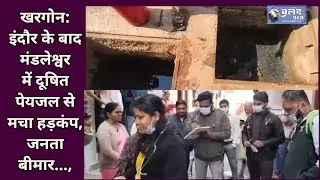 #khargone दूषित पेयजल से मचा हड़कंप #news #mp #polutry #watch #collector #cm #mantri #indore #viral