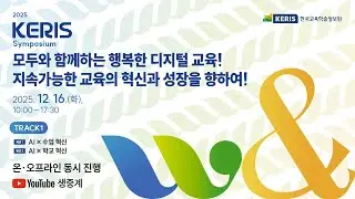 2025 KERIS 심포지엄 본행사 및 TRACK 1
