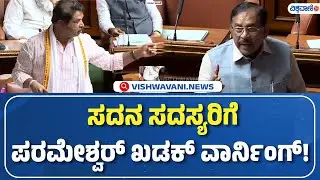 Karnataka Assembly Session | ಸದನ ಸದಸ್ಯರಿಗೆ G.Parameshwara ಖಡಕ್‌ ವಾರ್ನಿಂಗ್! | Vishwavani TV