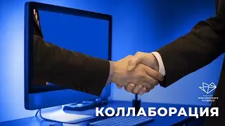 Коллаборация