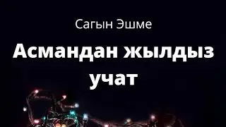 Асмандан жылдыз учат. Сагын Эшме. Аңгеме.