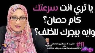 كيف اعرف عيوبي التي تشدني للخلف؟| ماهي المعوقات و أسباب الفشل؟| كتاب ابدا بالاهم #11 | ريهام يسرى