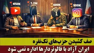 صف کشیدن حزب‌های تک‌نفره برای کرسی در مجلس ایران آزاد | کشور را نمی‌شود با فالوئردارها اداره کرد