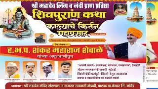 🚩🚩ह.भ.प. शकर महाराज शेवाळे । किर्तन । श्री महादेव मंदिर बारुळ , कंधार